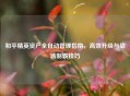 和平精英资产全自动管理指南，高效升级与战场制霸技巧