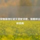 王者荣耀蓝绿红铭文搭配攻略，制霸峡谷的终极指南