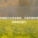 王者荣耀妲己台词全解析，从请尽情吩咐妲己探秘角色魅力