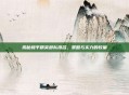揭秘和平精英部队排名，策略与实力的较量