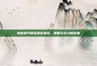 揭秘和平精英部队排名，策略与实力的较量