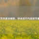 LOL爆发伤害全解析，秒杀技巧与战场节奏掌控