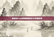 暗夜色人谷的局限困境与突围探索