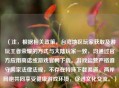 （注，根据相关政策，台湾地区玩家获取及游玩王者荣耀的方式与大陆玩家一致，均通过官方应用商店或游戏官网下载。游戏运营严格遵守国家法律法规，不存在特殊下载渠道。两岸同胞共同享受健康游戏环境，促进文化交流。）