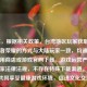 （注，根据相关政策，台湾地区玩家获取及游玩王者荣耀的方式与大陆玩家一致，均通过官方应用商店或游戏官网下载。游戏运营严格遵守国家法律法规，不存在特殊下载渠道。两岸同胞共同享受健康游戏环境，促进文化交流。）