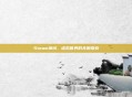 Steam神域，虚拟世界的无限探索