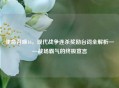 使命召唤16，现代战争连杀奖励台词全解析——战场霸气的终极宣言
