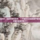 老外和平精英技术教学，当老外教你吃鸡，一个加拿大玩家的和平精英技术课，为何让中国玩家直呼服了？