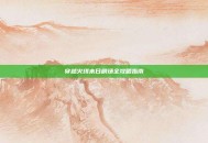 穿越火线末日剧场全攻略指南