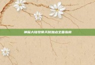 神魔大陆牧师天赋加点全面指南
