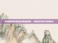 英雄联盟技能键位精通指南,掌握游戏技巧的秘诀