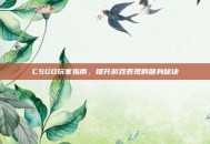 CSGO玩家指南，提升游戏表现的健身秘诀