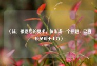 （注，根据您的要求，仅生成一个标题，已直接呈现于上方）