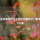 COD16巡回赛爆发选手集体退赛抗议，赛事前景引担忧