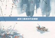 桌游三国杀技巧全解析