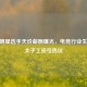 CSGO明星选手天价薪酬曝光，电竞行业生态与太子工资引热议