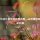 CS:GO与芬兰音乐的跨界共鸣，从游戏音效到金属狂潮