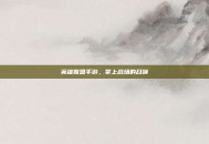 英雄联盟手游，掌上战场的召唤