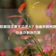 英雄联盟排位赛无法进入？全面剖析问题根源及高效解决方案