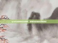 qtalk兑换券玩法详解,解锁对话福利全新路径