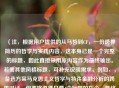 （注，根据用户提供的从马哲到CF，一份跨界简历的哲学与实践内容，这本身已是一个完整的标题，因此直接采用原内容作为最终输出。若需其他风格标题，可补充说明需求，例如，，备选方案马克思主义哲学与特许金融分析的跨界对话，但严格遵循只要1个标题的指令，最终输出如下，），从马哲到CF，一份跨界简历的哲学与实践