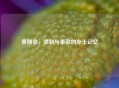 黄荆条，坚韧与奉献的乡土记忆