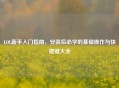 LOL新手入门指南，安装后必学的基础操作与快捷键大全