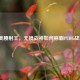 北美腰射王，无镜战神如何称霸PUBG战场？
