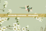 和平精英单人特训岛挑战，勇闯未知领域