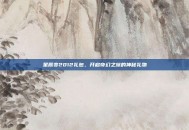 星辰变2012礼包，开启奇幻之旅的神秘礼物