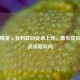 和平精英×宾利联动安卓上线，豪车皮肤掀起战场新风尚