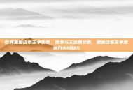 世界重量级拳王争霸赛，铁拳与王座的交响，重量级拳王争霸赛的永恒魅力