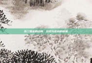 反三国志的结局，历史与虚构的碰撞