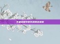 王者荣耀中的东湖景色赏析