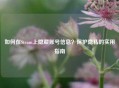 如何在Steam上隐藏账号信息？保护隐私的实用指南