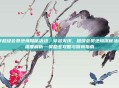 cf超级会员绝境探秘活动，穿越火线，超级会员绝境探秘活动深度解析—奖励全攻略与冒险指南