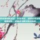 cf超级会员绝境探秘活动，穿越火线，超级会员绝境探秘活动深度解析—奖励全攻略与冒险指南