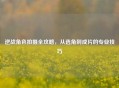 逆战角色拍摄全攻略，从选角到成片的专业技巧