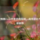 1700元预算CS:GO手套选购指南，高性价比与高颜值推荐