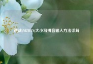 逆战(NIZHAN)大小写拼音输入方法详解