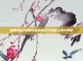 剑侠情缘3免费与否及争议下的成立条件解析