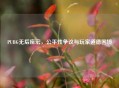 PUBG无后座宏，公平性争议与玩家道德困境