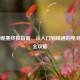 CS:GO观赛终极指南，从入门到精通的电竞盛宴全攻略
