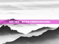 自贡三国杀,地方文化与策略游戏的完美融合