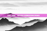 自贡三国杀，地方文化与策略游戏的完美融合