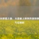 三国杀数值之最，从血量上限到伤害极限的全方位解析