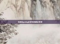 韦神在pubg比赛中的精彩表现