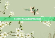 COD16中白红皮肤的魅力探索