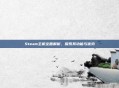 Steam主机全面解析，探索其功能与优势