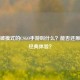 有爆破模式的CSGO手游叫什么？能否还原端游经典体验？
